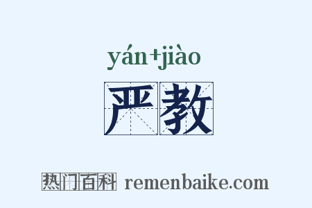 严教是什么意思的图片